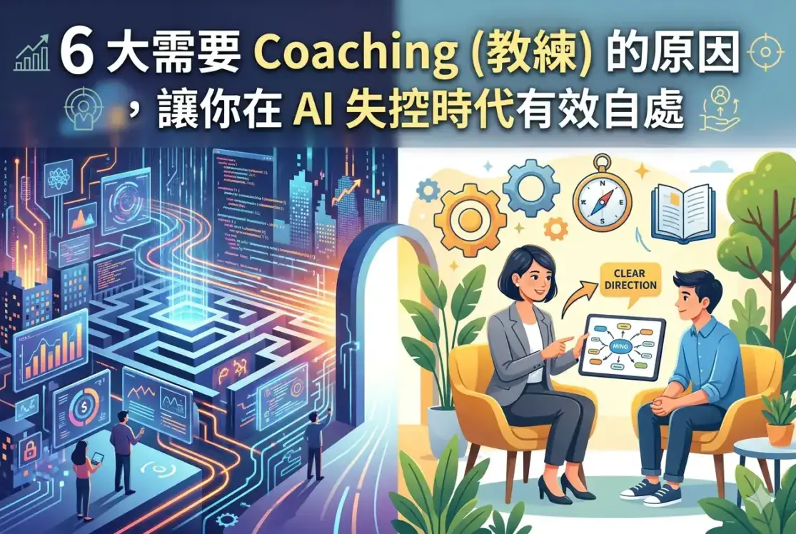 6 大需要 Coaching (教練) 的原因 ，讓你在 AI 失控時代有效自處